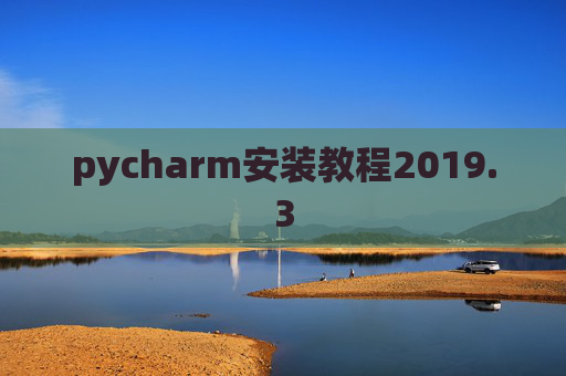 pycharm安装教程2019.3