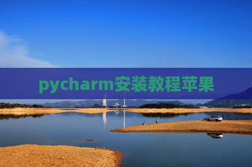 pycharm安装教程苹果